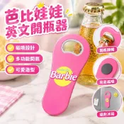 芭比娃娃英文開瓶器冰箱貼創意磁吸啤酒起子飲料啓瓶器瓶啓開酒器3W78