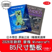 【艾思黛拉 B0363】2026新款 正版 日本製 麥塊  Minecraft B5墊板 苦力怕 終界龍 文具