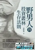 【瀚境倉】野男人的投資叢林生存法則