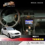 破盤王/岡山╭BENZ 賓士 W211 多功能音響主機╭ DVD 數位 導航 藍芽 倒車顯影 手機互聯╭ 專業安裝