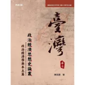 《臺灣政治經濟思想史論叢》（卷七）：政治經濟學與本土篇[9折]11100978031 TAAZE讀冊生活網路書店