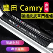 豐田Camry門檻條 7/7.5/8代CAmry迎賓踏板 汽車防刮踏板護 碳纖維門檻 後備箱後護板汽車豐田門檻條