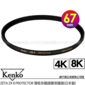 KENKO 肯高 67mm ZETA ZXII ZX II PROTECTOR 薄框多層鍍膜保護鏡 (公司貨) 支援8K