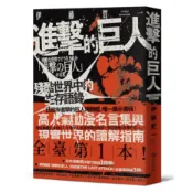 【康是美官方網購】進擊的巨人：殘酷世界中的生存語錄【限量地鳴書衣版】