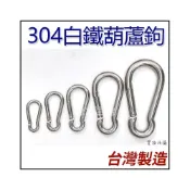 (店+)304白鐵 不鏽鋼葫蘆鉤 鋼索扣環 登山鉤 登山鉤 彈簧鉤環 扣環 登山扣 安全扣 登山勾