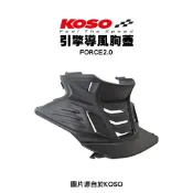 KOSO 引擎導風胸蓋 FORCE2.0 胸蓋 前胸蓋