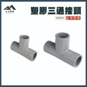 【大山購物】塑膠三通接頭 給水OT 1/2“ 3/4“ 聚氯乙烯 管線配件 台灣現貨