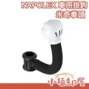 日本 NAPOLEX 迪士尼 米奇手型 車用掛鉤 汽車椅背置物袋 挂鉤 WD-253【小福部屋】