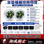【隔日達】適用於光陽 頂客G-Dink 180 300i CT300 改裝座桶照明燈 尾箱感應燈 車廂燈 坐墊燈 內襯燈