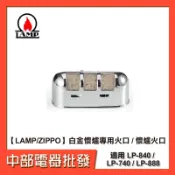 【LAMP】白金懷爐專用火口 / 懷爐火口 適用 LP-840 / LP-740 / LP-888