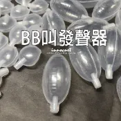 BB叫發聲器 圓形/橢圓形/橄欖型發聲器 啾啾發聲器 嗶嗶叫發聲器 泡泡叫 捏捏叫 玩具配件