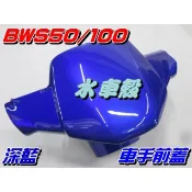 【水車殼】山葉 BWS100 一般色 車手蓋 深藍 $495元 BWS50 小B 4VP 車手前蓋 把手蓋 BWS 藍色