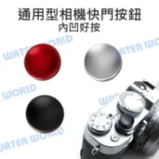 水世界3C X10 X100 XE1 FM2 快門鈕 外接快門按鈕 快門孔 增高鈕 金屬 凹面 快鍵鈕【中壢-水世界】