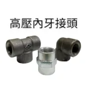 管牙內牙 Pt x Pt 直/彎/三通 1/8”Pt～3/8“Pt 雙內牙接頭 三內牙接頭 高壓 接頭 變頭 高壓接頭