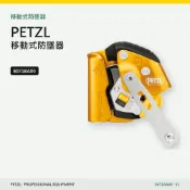 移動式防墜器 PETZL ASAP LOCK B071BA00｜425g 鎖定功能