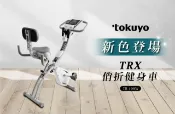 【HOTAI購】【tokuyo】TRX-俏折健身車 #健康 #運動