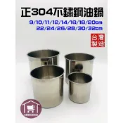 (店+)正304油鍋# 22/24/26/28/30/32cm 油筒 醬料鍋 醬料桶 佐料桶 《台灣製造》【宅裡買】