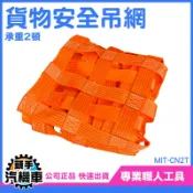 《頭手汽機車》天車吊網 貨網 起重機吊網 吊裝網兜 吊運網 吊掛物品用網 MIT-CN2T 工廠搬遷