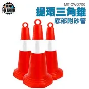 《頭手汽機車》交通錐 警示柱 附發票 安全錐 護欄圍欄 MIT-OWO700 耐撞擊 警示錐 交通安全三角錐