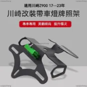 精品免運 短牌架 車牌架 適用川崎KAWASAKI Z900 17-23年 改裝車牌架無損安裝短尾車牌架