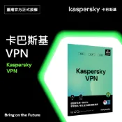 卡巴斯基 VPN  Kaspersky VPN 5台裝置 1年授權  實體盒裝版本