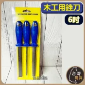 (店+)(外銷款) 6吋 木用銼刀三件組 木用銼刀 銼刀 半圓銼刀 圓銼刀 平銼刀 木用鐵銼刀