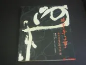 奇露館1庫櫃【非草草了事】陳世憲書法新意象 陳世憲 著 木馬文化 2002初版