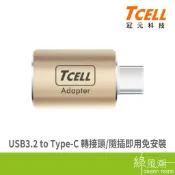 TCELL USB3.2 to Type-C 轉接頭- 綠風潮