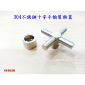 (20齒直徑7.6mm) 304不銹鋼快開十字手輪 水龍頭銅閥芯手柄 雙把龍頭配件開關 050