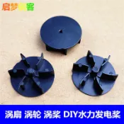 渦扇水渦輪 螺旋槳 DIY科技製作零件小發明水力發電水輪玩具配件