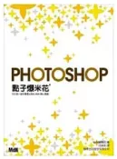 Photoshop點子爆米花