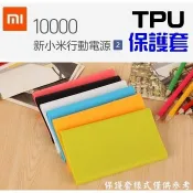 10000 小米行動電源 3 快充版 新小米行動電源2 行動電源 保護套 矽膠 TPU【采昇通訊】