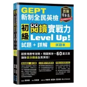 (店+)【常春藤】GEPT新制全民英檢初級閱讀實戰力Level Up! 試題本+詳解本  附防水書套