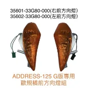 (台鈴正廠零件）ADDRESS V125G G版 歐規 日式 橘色 前方向燈組 方向燈殼 全組 方向燈 SUZUKI