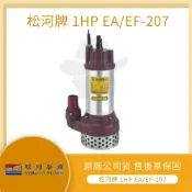 (店+)★林口新創園★1HP 2吋出口 EA/EF-207 沉水馬達 抽水機 水龜 污水馬達 污物腳座