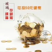 可開發票 撲滿小豬玻璃存錢豬 透明豬公 存錢筒 可投50元硬幣 交換禮物 豬撲滿 小豬撲滿  存錢罐ABXA客滿來