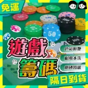 台灣+隔日配🇹🇼籌碼 德州撲克籌碼 遊戲籌碼 麻將籌碼 代幣 遊戲代幣 玩具幣 籌碼 撲克代幣 籌碼幣 遊戲籌碼
