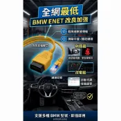 全網最低 BMW 改良加強 BMW ENET 傳輸線 LED指示燈 改電腦 刷隱藏 數據線 刷隱藏線 電腦線 OBD 線