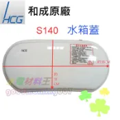 ☆水電材料王☆ 新款 和成原廠 香格里拉 水箱蓋 馬桶破掉 水箱破掉  S140 CS130 CS140  C4283