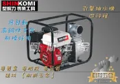 【耐斯五金】型鋼力 SHIN KOMI 四行程 5.5HP SK-WP200A 2“引擎抽水機 大水量 SKWP200A