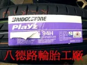 {八德路輪胎工廠}205/65/15最新發表普利司通Playz輪胎