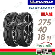【Michelin 米其林】PILOT SPORT 5清晰路感超長里程輪胎_275/40/18_四入組_送安裝(車麗屋)