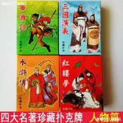 四大名著撲克牌紙牌卡片西遊記三國演義紅樓夢水滸傳益智親子遊戲