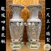 【聖靈光佛具】1尺3 龍鳳 花瓶 四季 錫花瓶 錫製 白鐵 內瞻 / 龍鳳花瓶 花干 拜拜 插花 銅 佛具 錫