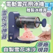 【可開發票】送模具 刨冰神器電動刨冰機 刨冰機 碎冰機 雪花