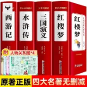臺灣出貨#【完整無刪減】四大名著正版三國演義紅樓夢西遊記水滸傳完整版#免運