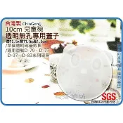 海神坊=D-77/D-79/D-83/D-97 嘟酷熊/炫樂/米林/妮可 10cm 1入兒童碗專用蓋 透明無孔蓋子 配件
