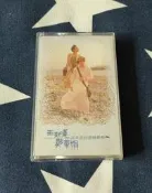 王新蓮/鄭華娟/臺版磁帶