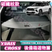 TOYOTA 豐田 2023-2026款 YARIS CROSS YC 專用遮物簾 卡夢遮物簾 加厚款 後箱遮物簾 捲簾