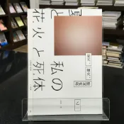 華欣師大店《夏天、煙火、我的屍體》獨步文化│乙一│小說│9789865651145